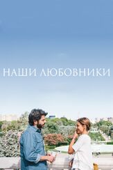 Наши любовники - лучший фильм в фильмографии Феле Мартинес