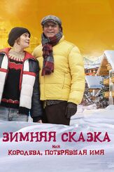 Зимняя сказка, или Королева, потерявшая имя - лучший фильм в фильмографии Питер Миттерруцнер