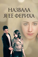 Назвала я её Фериха - лучший фильм в фильмографии Фатих Акин