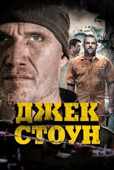 Джек Стоун - лучший фильм в фильмографии Никита Боголюбов