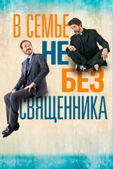 В семье не без священника - лучший фильм в фильмографии Карло Вирзи