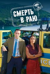 Смерть в раю из фильмографии Дэнни Джон-Джулс в главной роли.