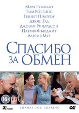 Спасибо за обмен из фильмографии Гвинет Пэлтроу в главной роли.