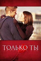 Только ты из фильмографии Марина Петренко в главной роли.