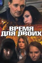 Время для двоих из фильмографии Елена Сафонова в главной роли.