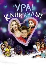Ура! Каникулы! из фильмографии Дмитрий Лысенков в главной роли.