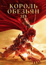 Король обезьян из фильмографии Стефани Ше в главной роли.