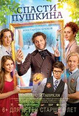 Спасти Пушкина - лучший фильм в фильмографии Дарья Петриченко