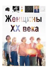 Женщины ХХ века - лучший фильм в фильмографии Кирк Бовилл