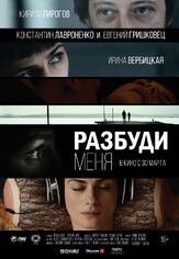 Разбуди меня из фильмографии Екатерина Волкова в главной роли.