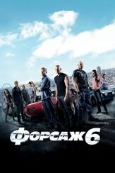 Форсаж 6 из фильмографии Михаил Георгиу в главной роли.