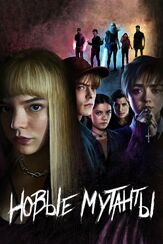 Новые мутанты - лучший фильм в фильмографии Джош Бун