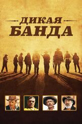 Дикая банда - лучший фильм в фильмографии Эрнест Боргнайн