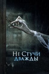 Не стучи дважды из фильмографии Хавьер Ботет в главной роли.