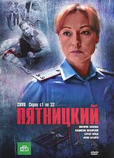 Пятницкий - лучший фильм в фильмографии Петр Королёв