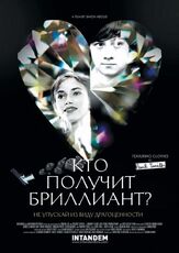 Кто получит бриллиант? из фильмографии Ли Асквит-Коу в главной роли.