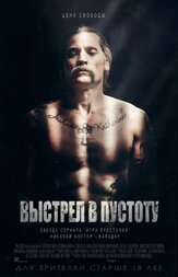 Выстрел в пустоту из фильмографии Николай Костер-Вальдау в главной роли.