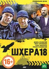 Шхера-18 из фильмографии Елена Николаева в главной роли.