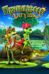 Принцесса-лягушка - лучший фильм в фильмографии Лил Ромео