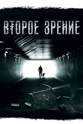 Второе зрение из фильмографии Михаил Павлик в главной роли.