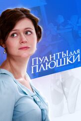 Пуанты для плюшки из фильмографии Лика Рулла в главной роли.