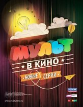 МУЛЬТ в кино. Выпуск №5 из фильмографии Дария Ставрович в главной роли.