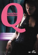 Q: Загадка женщины - лучший фильм в фильмографии Брайс Форнье
