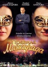 Правила маскарада из фильмографии Наталья Батрак в главной роли.