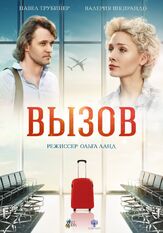 Вызов из фильмографии Юлия Сумачева в главной роли.