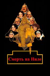 Смерть на Ниле из фильмографии Питер Устинов в главной роли.