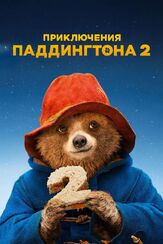Приключения Паддингтона 2 - лучший фильм в фильмографии Александр Олешко