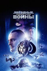 Звёздные войны: Эпизод 1 – Скрытая угроза - лучший фильм в фильмографии Юэн Макгрегор