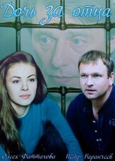 Дочь за отца из фильмографии Татьяна Бовкалова в главной роли.