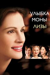 Улыбка Моны Лизы - лучший фильм в фильмографии Джейн Маски