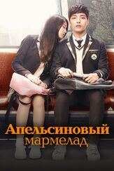 Апельсиновый мармелад - лучший фильм в фильмографии Юн Е-хи