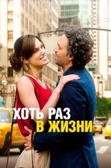 Хоть раз в жизни из фильмографии Кира Найтли в главной роли.