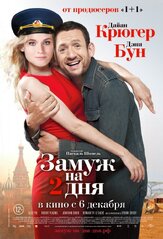 Замуж на 2 дня - лучший фильм в фильмографии Анна Каменкова