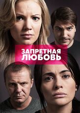 Запретная любовь из фильмографии Эллина Бандеева в главной роли.