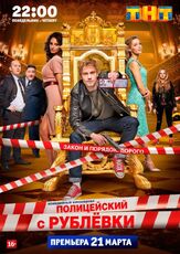 Полицейский с Рублёвки из фильмографии Игорь Мишин в главной роли.
