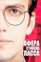 Афера Стивена Гласса - лучший фильм в фильмографии Джеми Элман