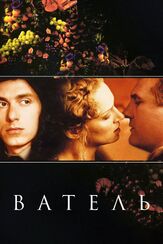 Ватель - лучший фильм в фильмографии Федор Аткин