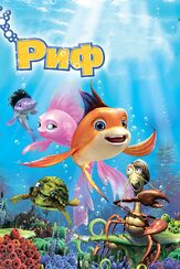 Риф 3D из фильмографии Донал Лог в главной роли.