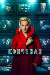 Конченая из фильмографии Макс Айронс в главной роли.
