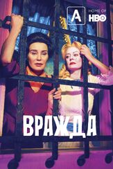 Вражда из фильмографии Деми Мур в главной роли.