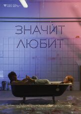 Значит любит из фильмографии Иван Мулин в главной роли.