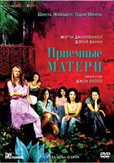 Приемные матери из фильмографии Мэгги Джилленхол в главной роли.