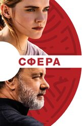 Сфера - лучший фильм в фильмографии Регина Сальдивар