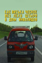 Как Витька Чеснок вёз Лёху Штыря в дом инвалидов из фильмографии Евгений Ткачук в главной роли.