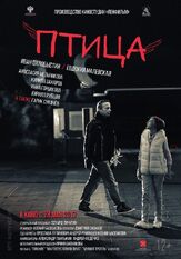 Птица - лучший фильм в фильмографии Василий Игнатич