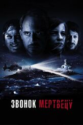 Звонок мертвецу - лучший фильм в фильмографии Ларс Айдингер